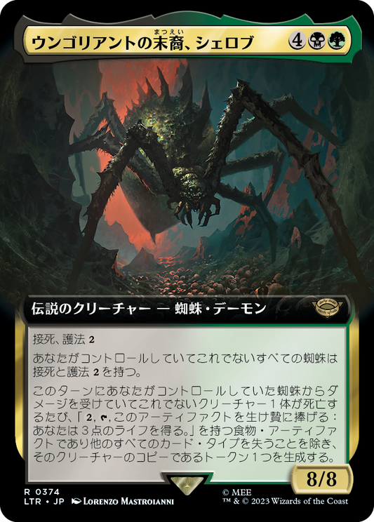ウンゴリアントの末裔、シェロブ/Shelob, Child of Ungoliant [LTR-BF][拡張アート]