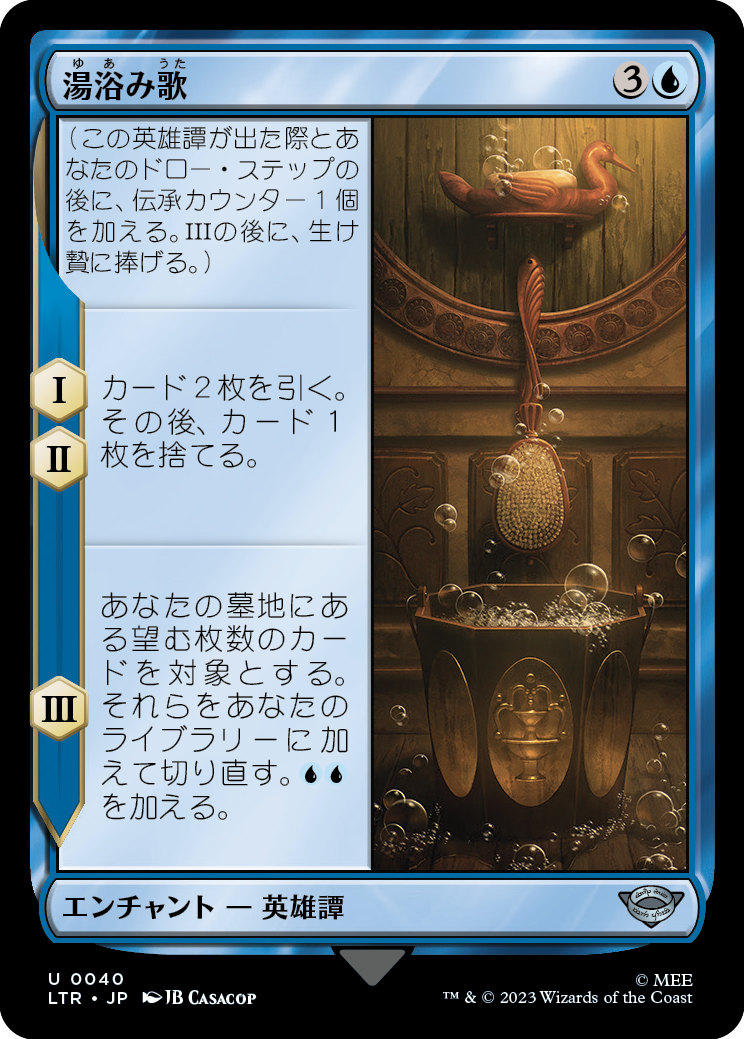 湯浴み歌/The Bath Song [LTR] [FOIL]