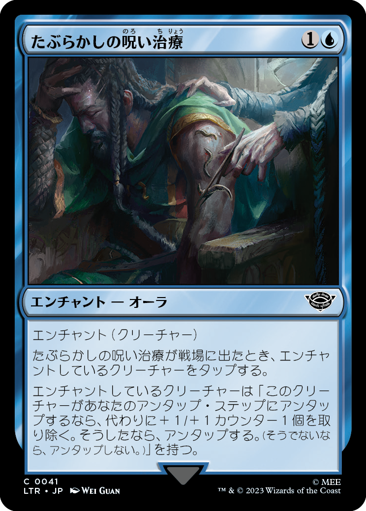 たぶらかしの呪い治療/Bewitching Leechcraft [LTR]