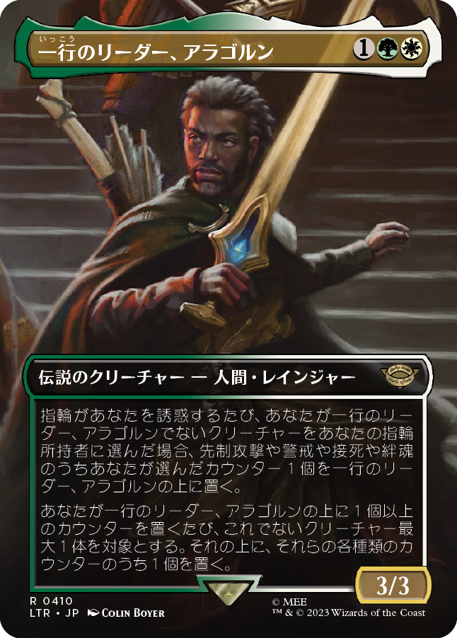 一行のリーダー、アラゴルン/Aragorn, Company Leader [LTR-BF][ボーダーレス][FOIL]