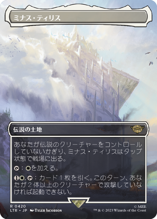 ミナス・ティリス/Minas Tirith(420) [LTR-BF][ボーダーレス][FOIL]