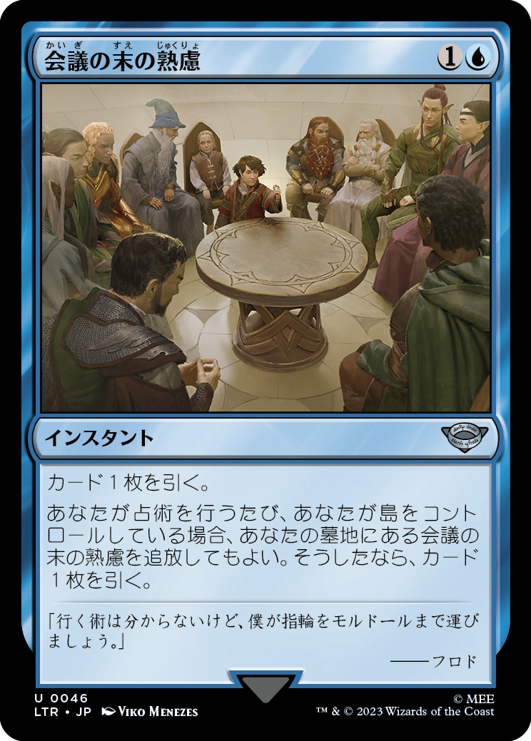 会議の末の熟慮/Council's Deliberation [LTR] [FOIL]
