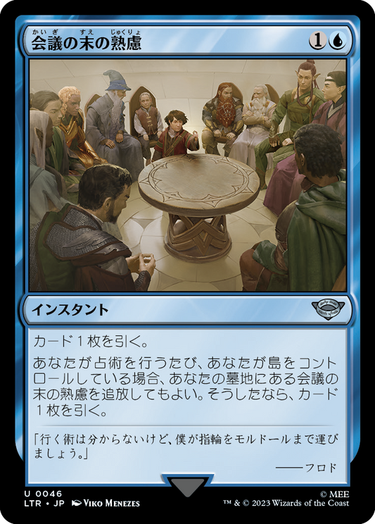 会議の末の熟慮/Council's Deliberation [LTR] [FOIL]