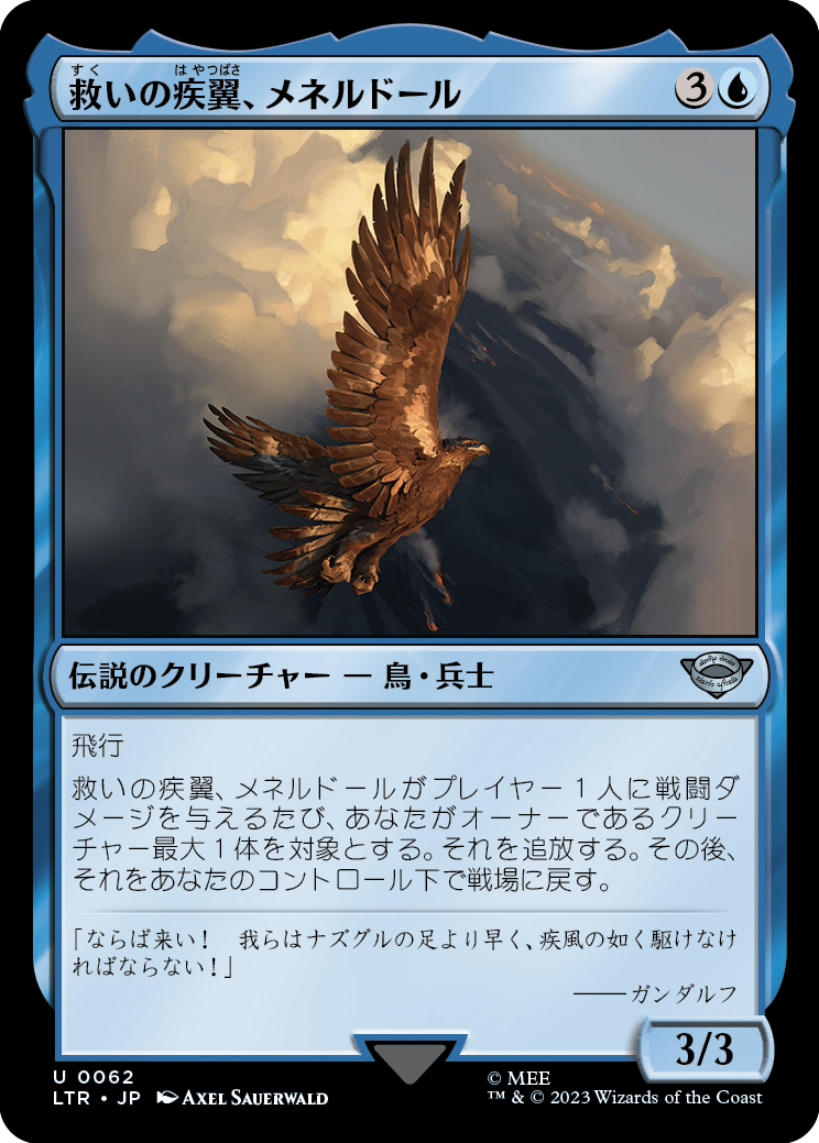 救いの疾翼、メネルドール/Meneldor, Swift Savior [LTR] [FOIL]