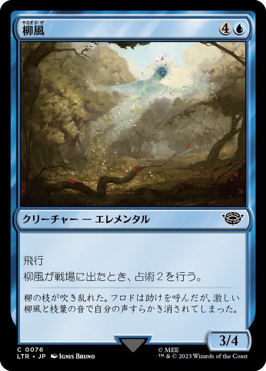柳風/Willow-Wind [LTR] [FOIL]