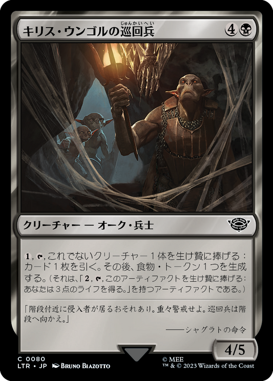キリス・ウンゴルの巡回兵/Cirith Ungol Patrol [LTR] [FOIL]