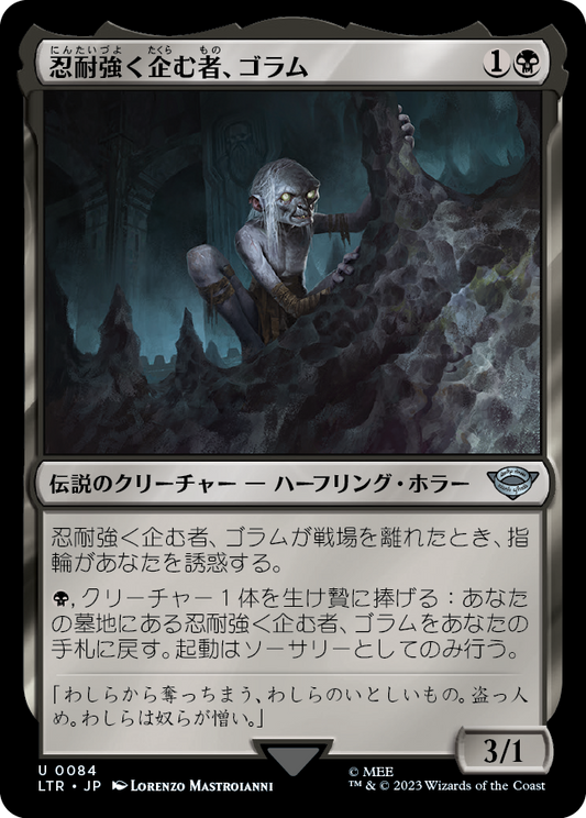 忍耐強く企む者、ゴラム/Gollum, Patient Plotter [LTR] [FOIL]