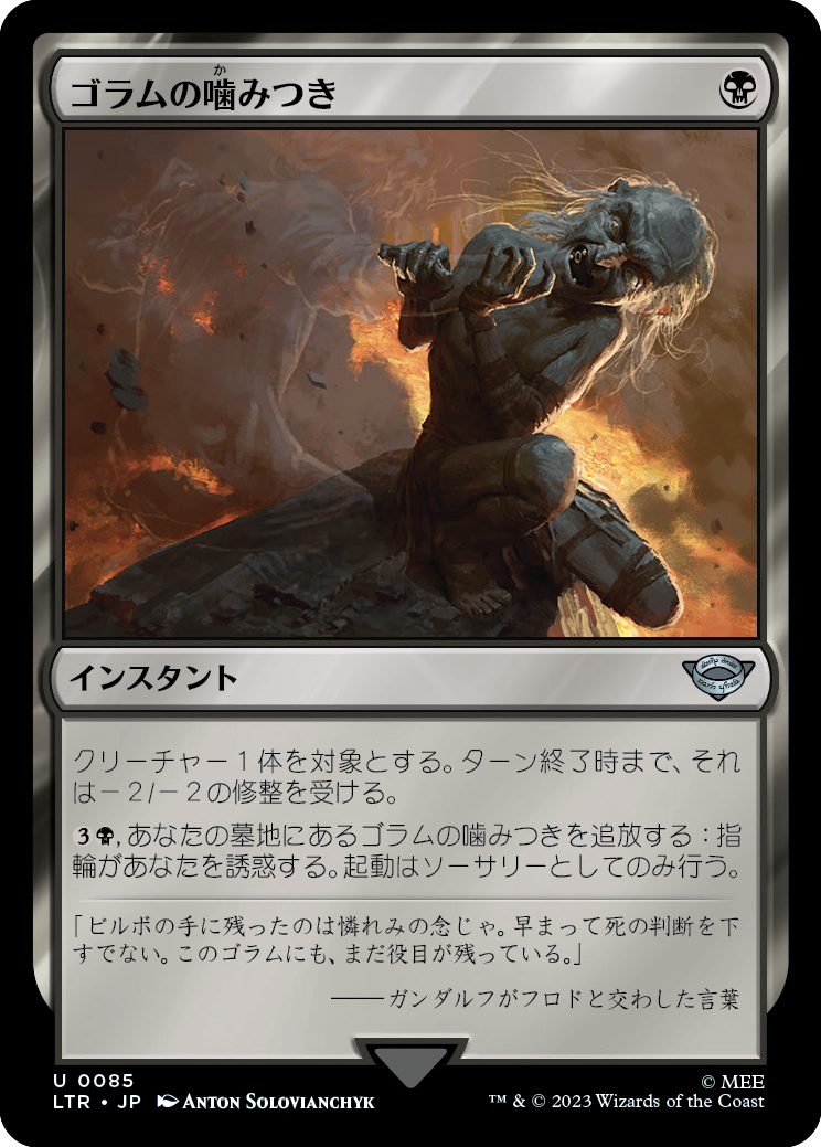 ゴラムの噛みつき/Gollum's Bite [LTR] [FOIL]