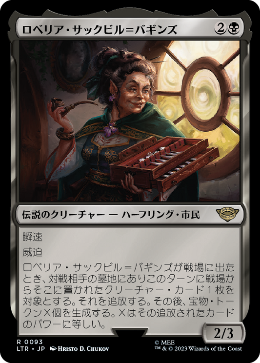 ロベリア・サックビル＝バギンズ/Lobelia Sackville-Baggins [LTR] [FOIL]