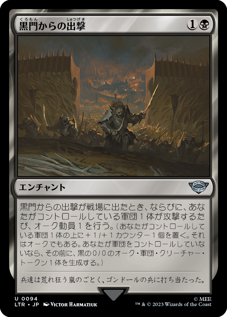 黒門からの出撃/March from the Black Gate [LTR] [FOIL]