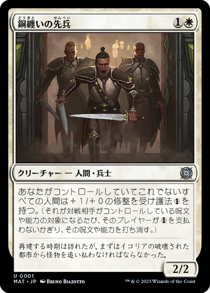 銅纏いの先兵/Coppercoat Vanguard [MAT] [FOIL]