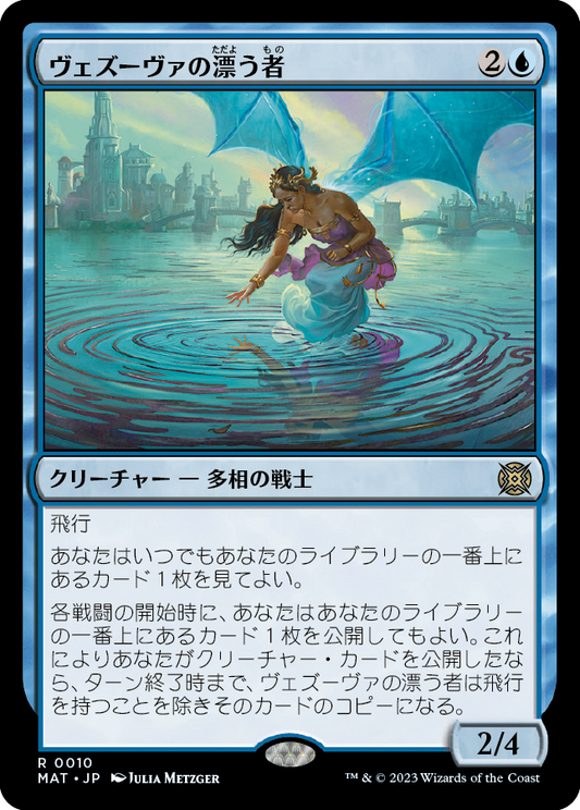 ヴェズーヴァの漂う者/Vesuvan Drifter [MAT] [FOIL]