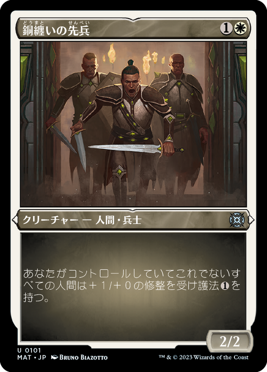 銅纏いの先兵/Coppercoat Vanguard [MAT] [FOIL][エッチング]