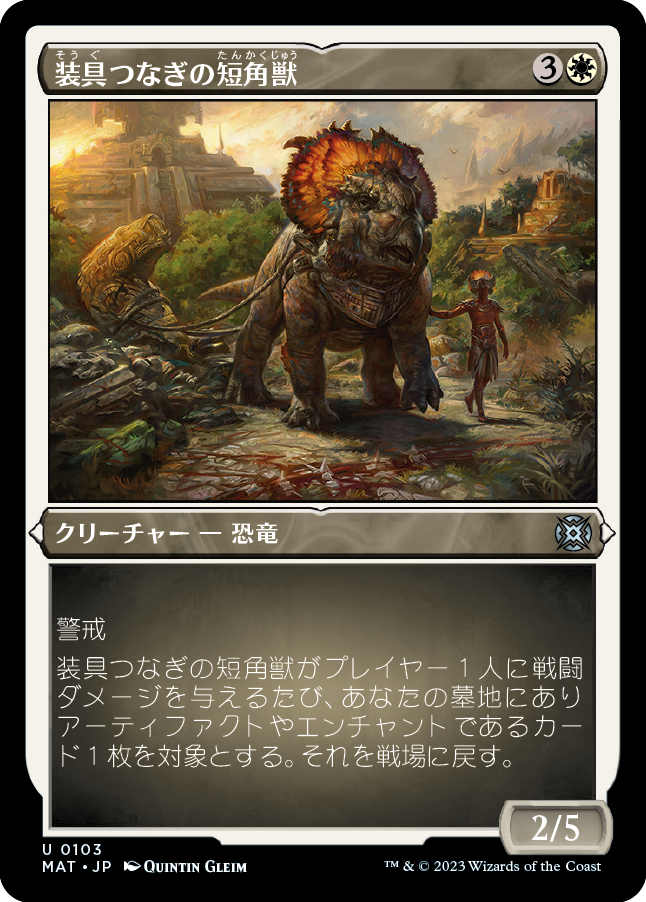 装具つなぎの短角獣/Harnessed Snubhorn [MAT] [FOIL][エッチング]