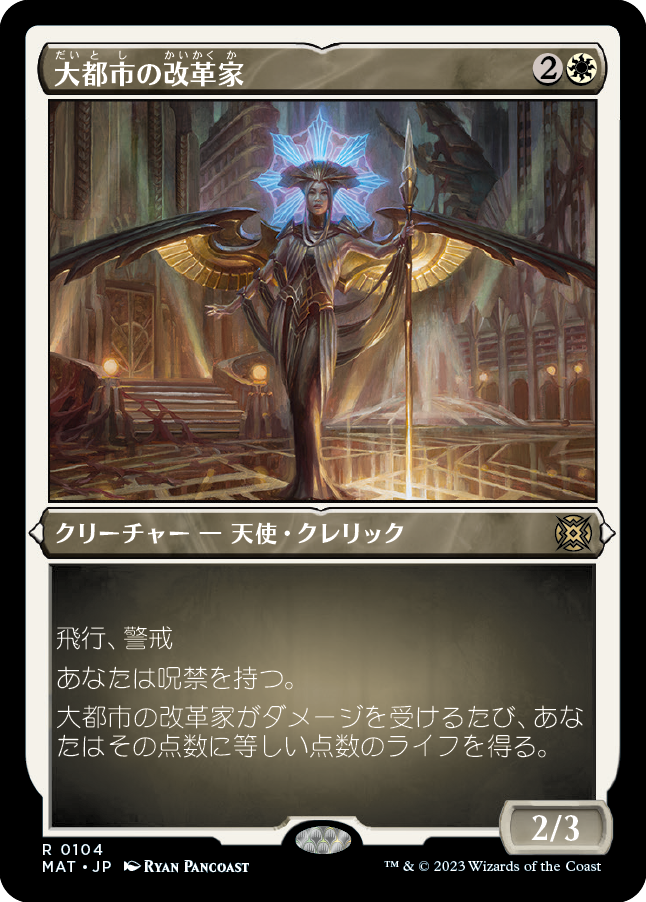 大都市の改革家/Metropolis Reformer [MAT] [FOIL][エッチング]