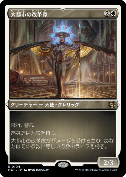 大都市の改革家/Metropolis Reformer [MAT] [FOIL][エッチング]