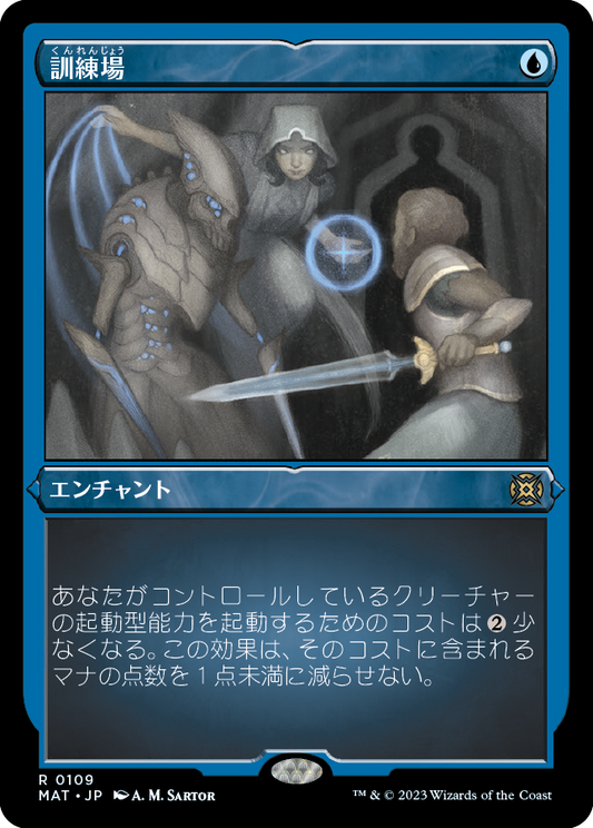 訓練場/Training Grounds [MAT] [FOIL][エッチング]