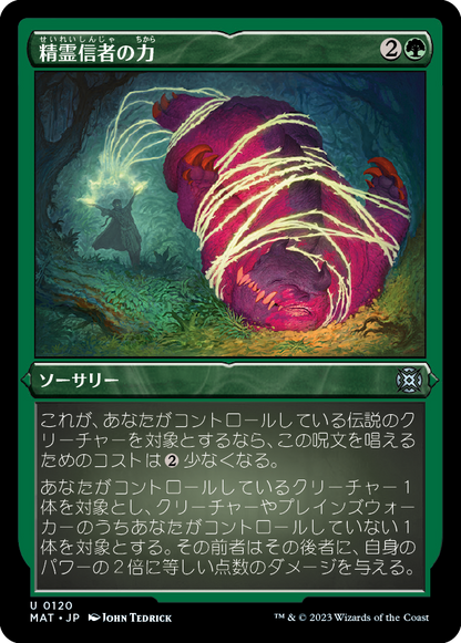 精霊信者の力/Animist's Might [MAT] [FOIL][エッチング]