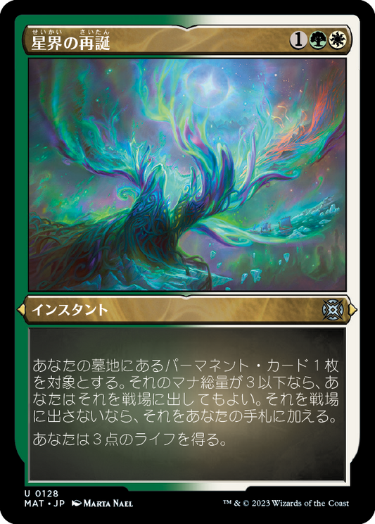 星界の再誕/Cosmic Rebirth [MAT] [FOIL][エッチング]