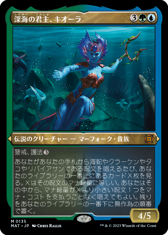 深海の君主、キオーラ/Kiora, Sovereign of the Deep [MAT] [FOIL][エッチング]