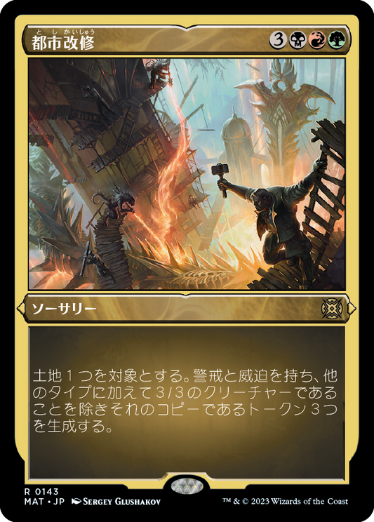 都市改修/Rebuild the City [MAT] [FOIL][エッチング]