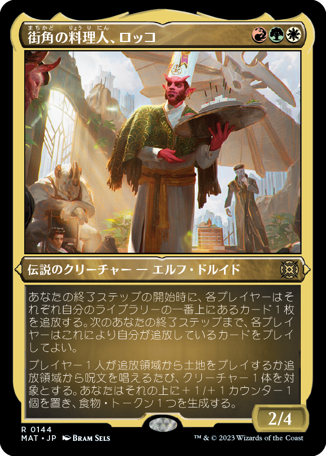 街角の料理人、ロッコ/Rocco, Street Chef [MAT] [FOIL][エッチング]