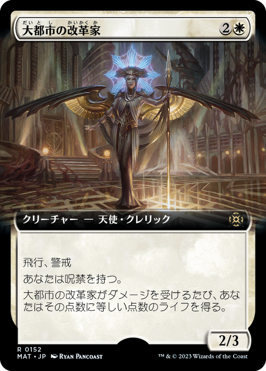 大都市の改革家/Metropolis Reformer [MAT-BF][拡張アート][FOIL]