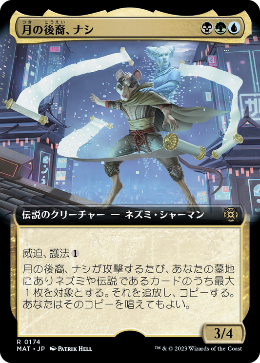 月の後裔、ナシ/Nashi, Moon's Legacy [MAT-BF][拡張アート]