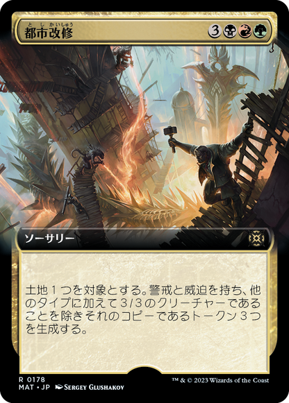 都市改修/Rebuild the City [MAT-BF][拡張アート][FOIL]