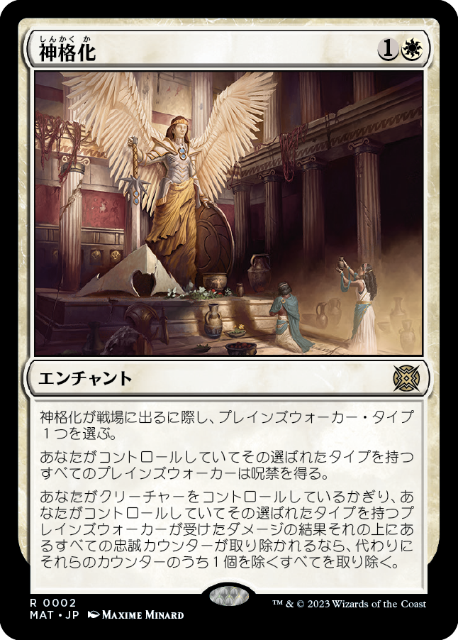 神格化/Deification [MAT]