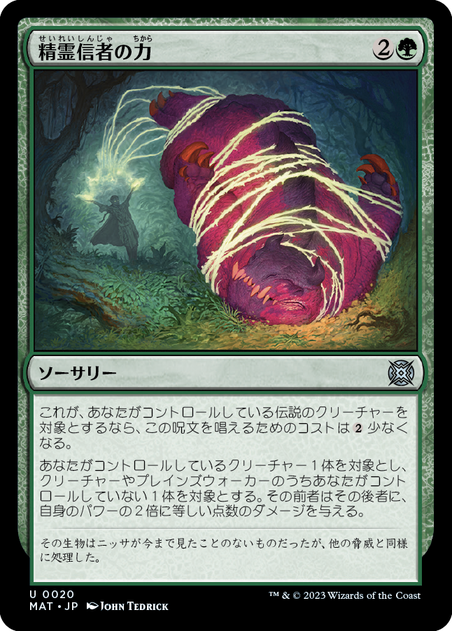 精霊信者の力/Animist's Might [MAT] [FOIL]