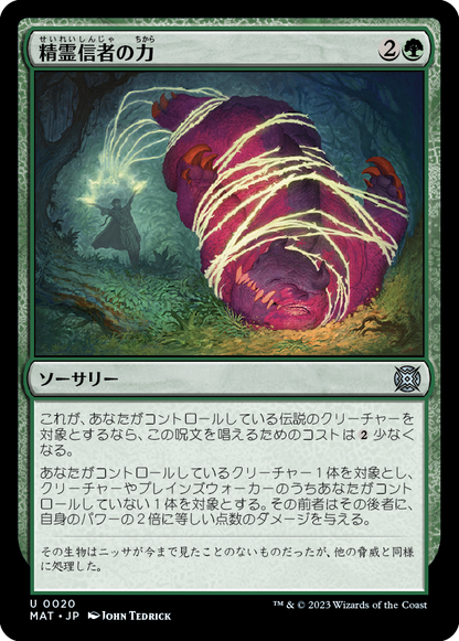 精霊信者の力/Animist's Might [MAT] [FOIL]