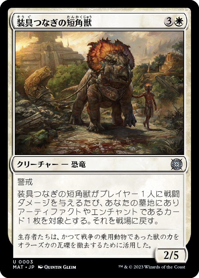 装具つなぎの短角獣/Harnessed Snubhorn [MAT] [FOIL]