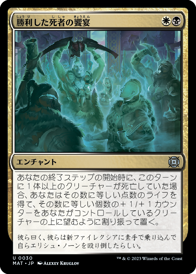 勝利した死者の饗宴/Feast of the Victorious Dead [MAT] [FOIL]