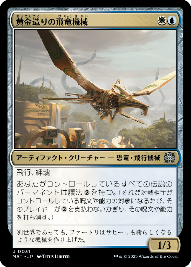 黄金造りの飛竜機械/Gold-Forged Thopteryx [MAT] [FOIL]