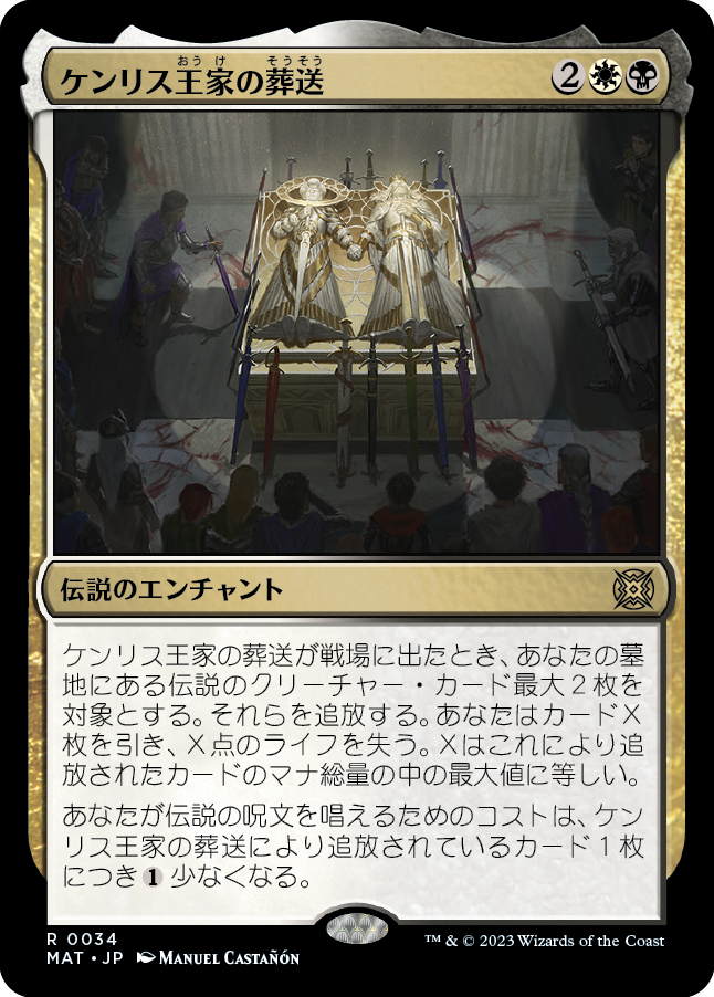 ケンリス王家の葬送/The Kenriths' Royal Funeral [MAT] [FOIL]