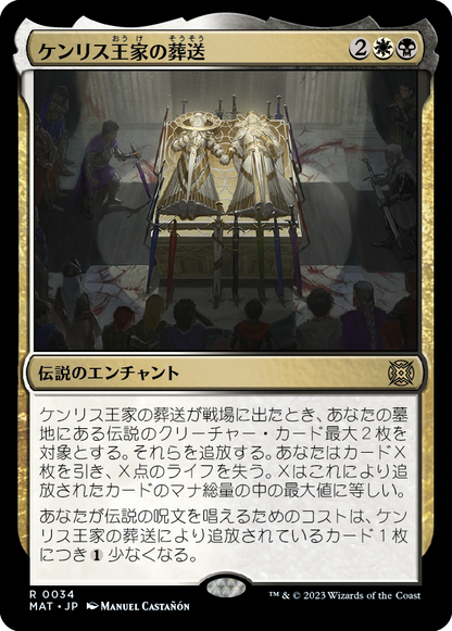 ケンリス王家の葬送/The Kenriths' Royal Funeral [MAT] [FOIL]