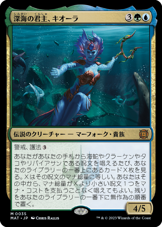 深海の君主、キオーラ/Kiora, Sovereign of the Deep [MAT] [FOIL]