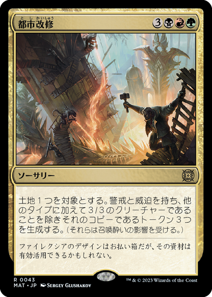 都市改修/Rebuild the City [MAT] [FOIL]