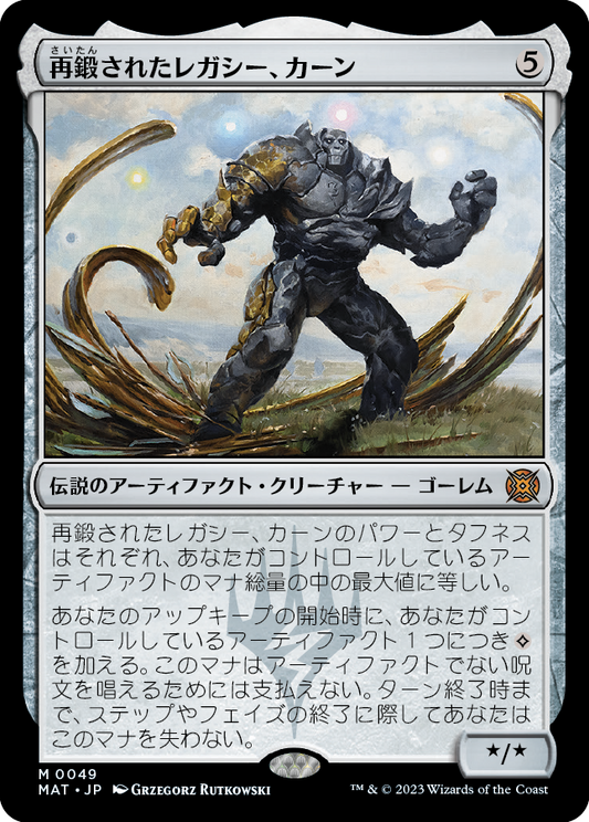 再鍛されたレガシー、カーン/Karn, Legacy Reforged [MAT]