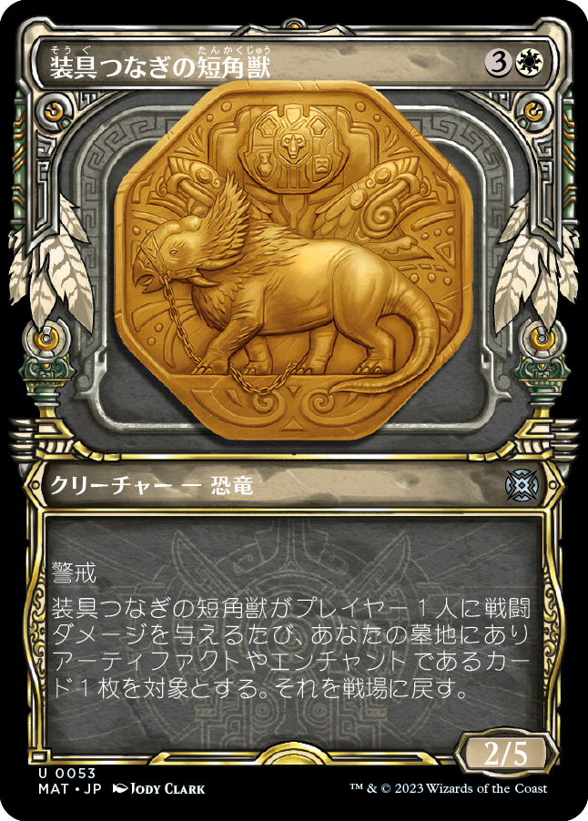 装具つなぎの短角獣/Harnessed Snubhorn [MAT-BF][ショーケース][FOIL]