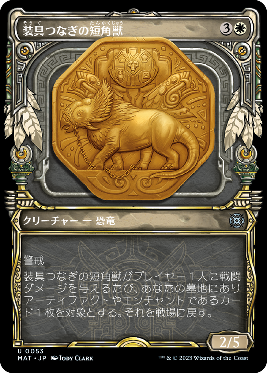 装具つなぎの短角獣/Harnessed Snubhorn [MAT-BF][ショーケース][FOIL]