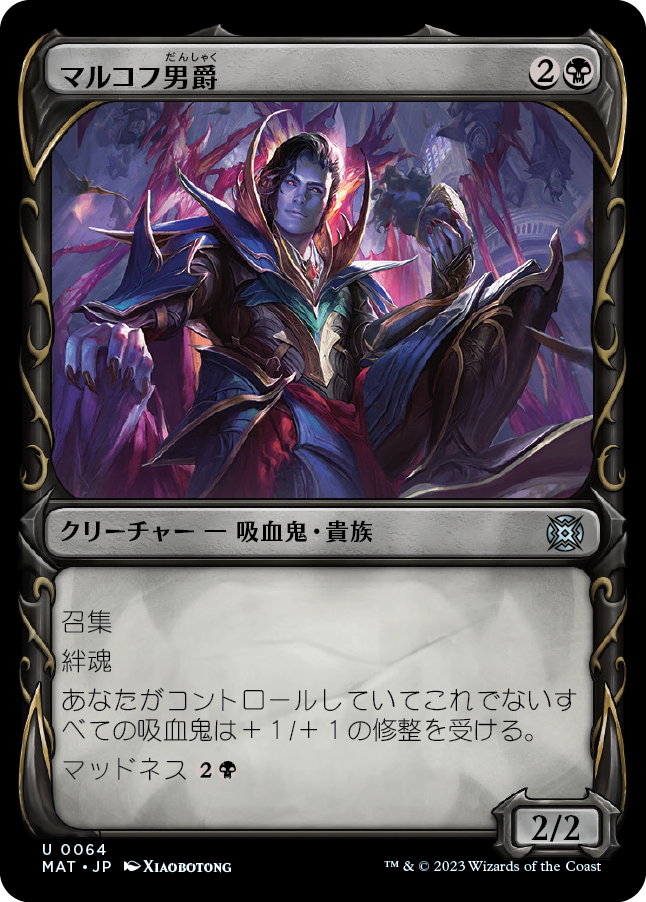 マルコフ男爵/Markov Baron [MAT-BF][ショーケース]