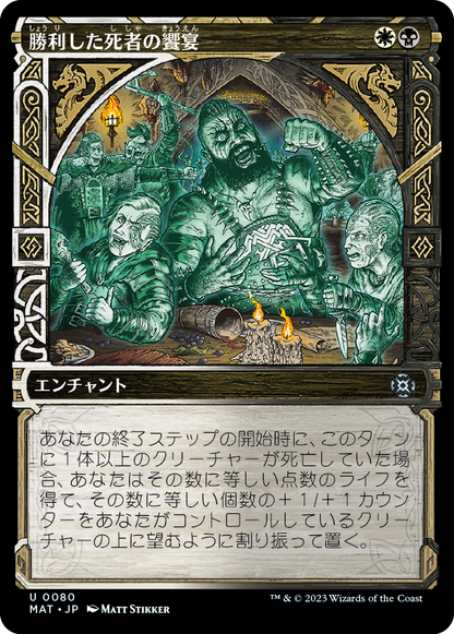 勝利した死者の饗宴/Feast of the Victorious Dead [MAT-BF][ショーケース][FOIL]