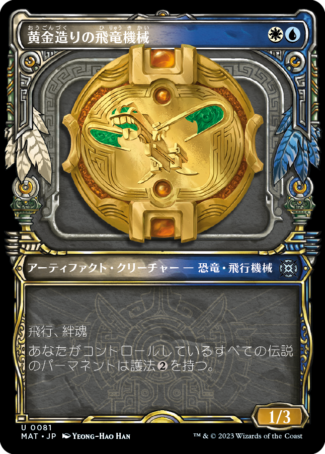 黄金造りの飛竜機械/Gold-Forged Thopteryx [MAT-BF][ショーケース]