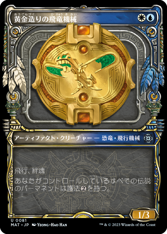 黄金造りの飛竜機械/Gold-Forged Thopteryx [MAT-BF][ショーケース]