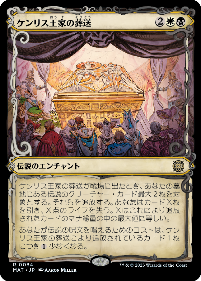 ケンリス王家の葬送/The Kenriths' Royal Funeral [MAT-BF][ショーケース][FOIL]