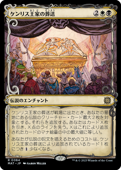 ケンリス王家の葬送/The Kenriths' Royal Funeral [MAT-BF][ショーケース][FOIL]