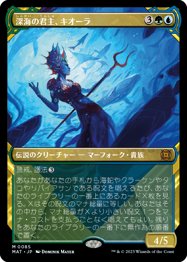 深海の君主、キオーラ/Kiora, Sovereign of the Deep [MAT-BF][ショーケース][FOIL]