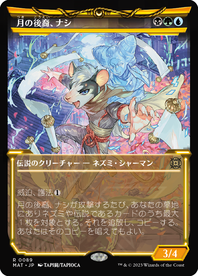月の後裔、ナシ/Nashi, Moon's Legacy [MAT-BF][ショーケース][FOIL]